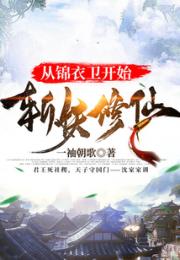 从锦衣卫开始斩妖修仙