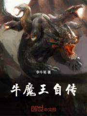 牛魔王自传