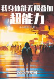 我身体能无限叠加超能力