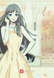 白梦小姐
