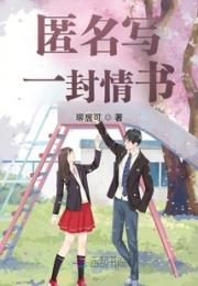 匿名写一封情书