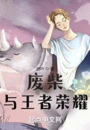 废柴与王者荣耀