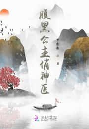 腹黑公主俏神医