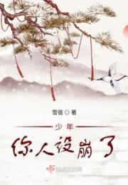 少年，你人设崩了