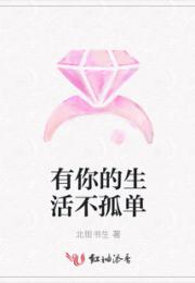 有你的生活不孤单