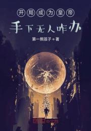 开局成为皇帝手下无人咋办