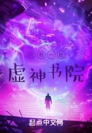 我有一处虚神书院