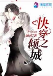快穿之倾城