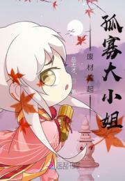 废材崛起：孤寡大小姐