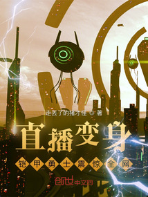 直播变身铠甲勇士震惊全网