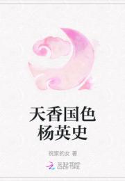 天香国色杨英史