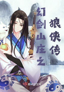 幻剑山庄之狼侠传