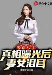 失踪八年，真相曝光后妻女泪目