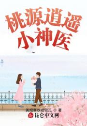 桃源逍遥小神医