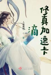 滴，修真加速卡