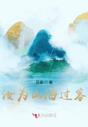 汝为山海过客