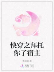 快穿之拜托你了宿主