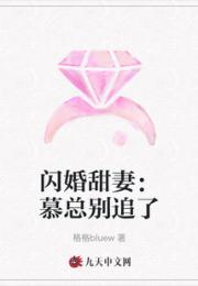 闪婚甜妻：慕总别追了