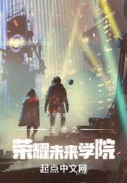王者之荣耀未来学院