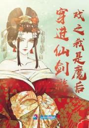 穿进仙剑游戏之我是魔后