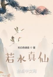 若水真仙