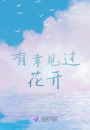 有幸见过花开