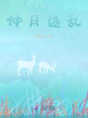 仲月迷乱
