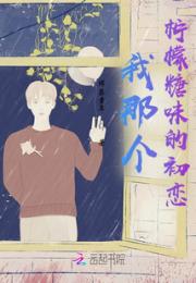 我那个柠檬糖味的初恋