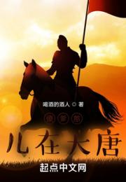 傻爹憨儿在大唐