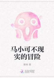 马小可不现实的冒险