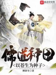 儒道种田，以苍生为种子