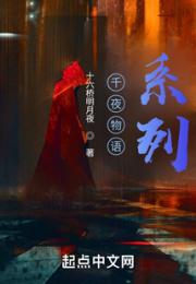 千夜物语系列