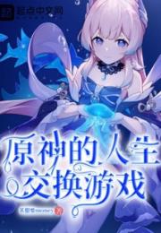 原神的人生交换游戏