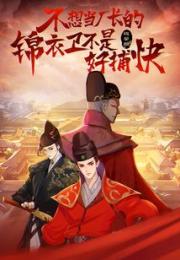 不想当厂长的锦衣卫不是好捕快