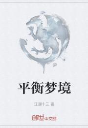 平衡梦境