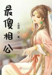 最傻相公