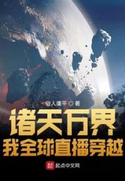 诸天万界：我全球直播穿越