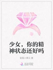 少女，你的精神状态还好吗
