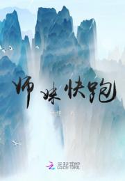师妹快跑