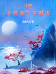 斗罗：千道流？签到流！