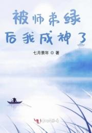 被师弟骗后我成神了