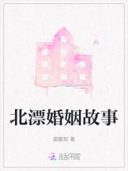 北漂婚姻故事