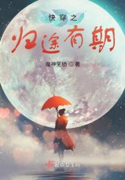 快穿之归途有期