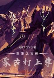 重生之我在蒙古打上单