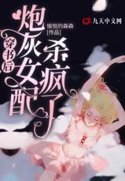 穿书后，炮灰女配杀疯了