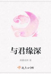 与君缘深