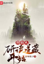 修仙从研读道藏开始