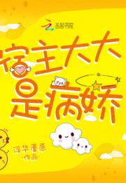 宿主大大是病娇