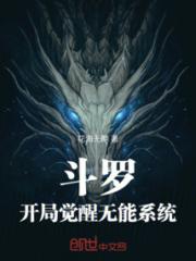 斗罗：开局觉醒无能系统
