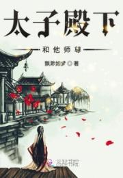 太子殿下和他师尊